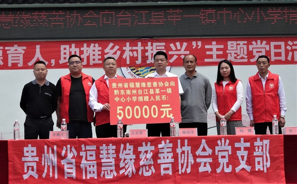貴州省福慧緣慈善協(xié)會(huì)向臺(tái)江縣革一鎮(zhèn)中心小學(xué)捐助現(xiàn)金5萬元